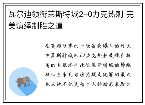 瓦尔迪领衔莱斯特城2-0力克热刺 完美演绎制胜之道
