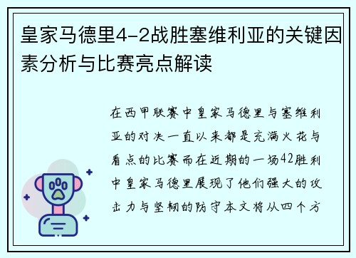 皇家马德里4-2战胜塞维利亚的关键因素分析与比赛亮点解读