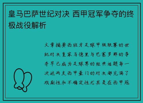 皇马巴萨世纪对决 西甲冠军争夺的终极战役解析