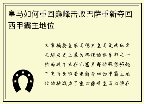 皇马如何重回巅峰击败巴萨重新夺回西甲霸主地位