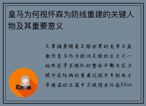 皇马为何视怀森为防线重建的关键人物及其重要意义