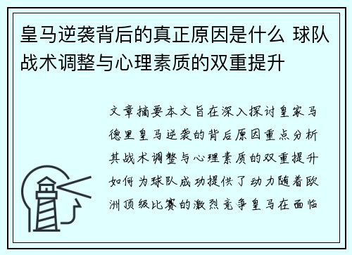皇马逆袭背后的真正原因是什么 球队战术调整与心理素质的双重提升