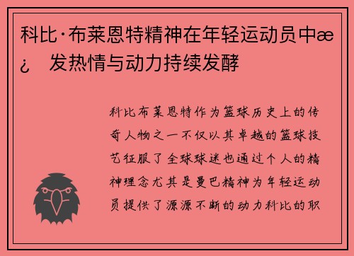 科比·布莱恩特精神在年轻运动员中激发热情与动力持续发酵