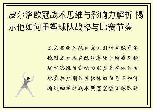 皮尔洛欧冠战术思维与影响力解析 揭示他如何重塑球队战略与比赛节奏