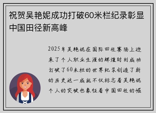 祝贺吴艳妮成功打破60米栏纪录彰显中国田径新高峰