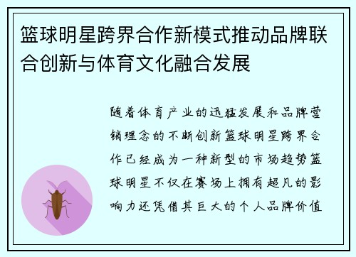 篮球明星跨界合作新模式推动品牌联合创新与体育文化融合发展