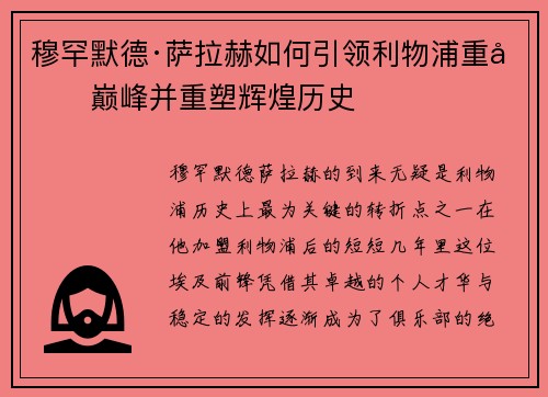 穆罕默德·萨拉赫如何引领利物浦重回巅峰并重塑辉煌历史