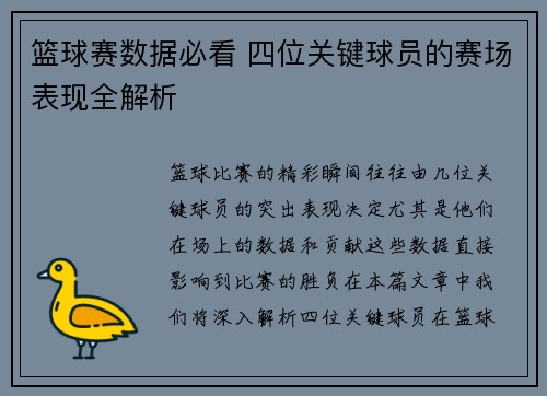篮球赛数据必看 四位关键球员的赛场表现全解析