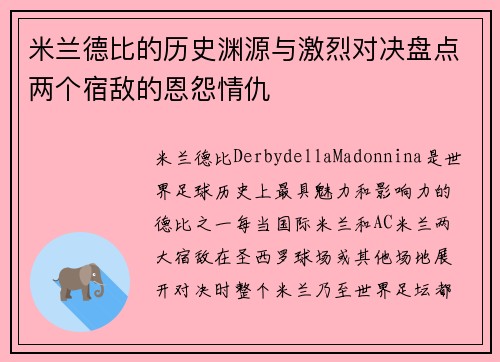米兰德比的历史渊源与激烈对决盘点两个宿敌的恩怨情仇