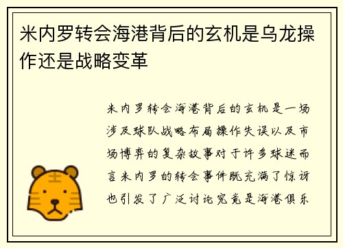 米内罗转会海港背后的玄机是乌龙操作还是战略变革