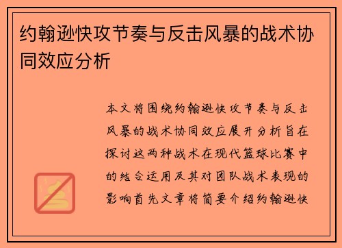 约翰逊快攻节奏与反击风暴的战术协同效应分析