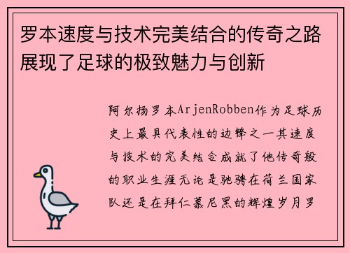 罗本速度与技术完美结合的传奇之路展现了足球的极致魅力与创新