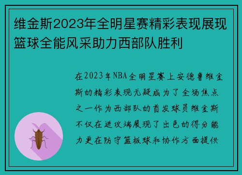 维金斯2023年全明星赛精彩表现展现篮球全能风采助力西部队胜利