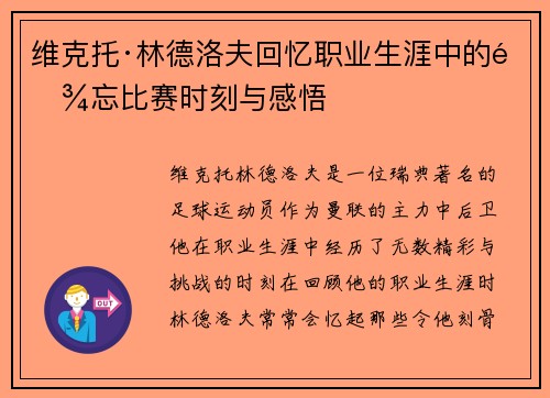 维克托·林德洛夫回忆职业生涯中的难忘比赛时刻与感悟