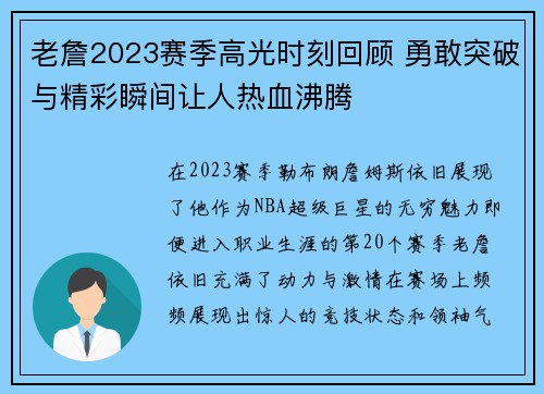 老詹2023赛季高光时刻回顾 勇敢突破与精彩瞬间让人热血沸腾