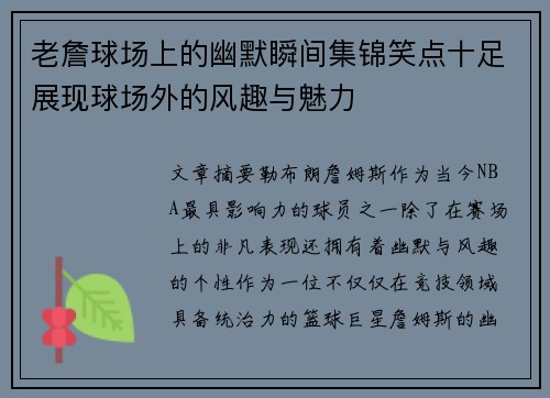 老詹球场上的幽默瞬间集锦笑点十足展现球场外的风趣与魅力