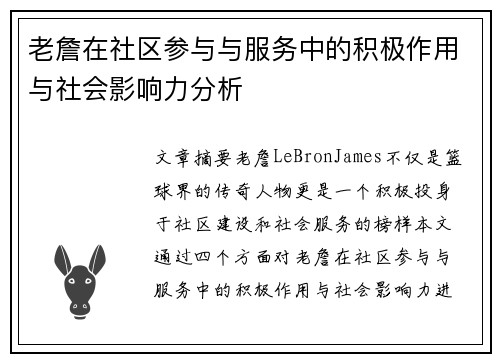 老詹在社区参与与服务中的积极作用与社会影响力分析