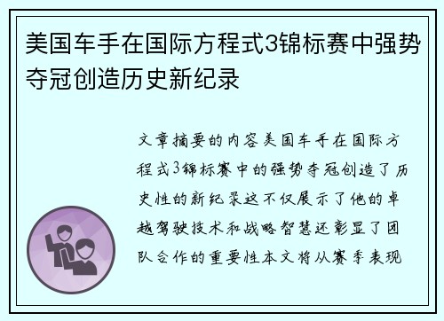 美国车手在国际方程式3锦标赛中强势夺冠创造历史新纪录
