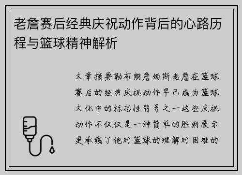 老詹赛后经典庆祝动作背后的心路历程与篮球精神解析