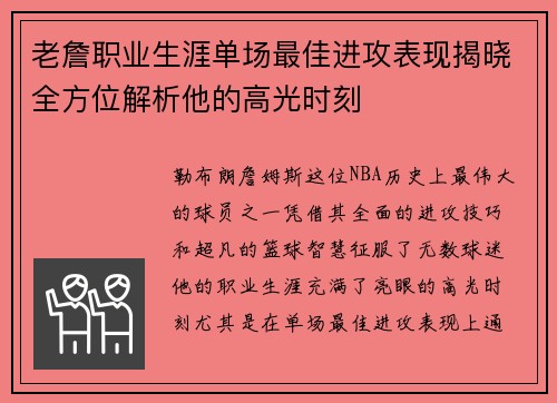 老詹职业生涯单场最佳进攻表现揭晓全方位解析他的高光时刻