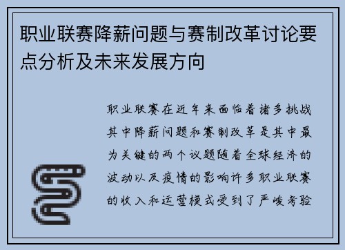 职业联赛降薪问题与赛制改革讨论要点分析及未来发展方向