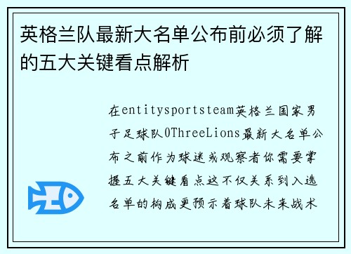 英格兰队最新大名单公布前必须了解的五大关键看点解析