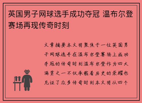 英国男子网球选手成功夺冠 温布尔登赛场再现传奇时刻