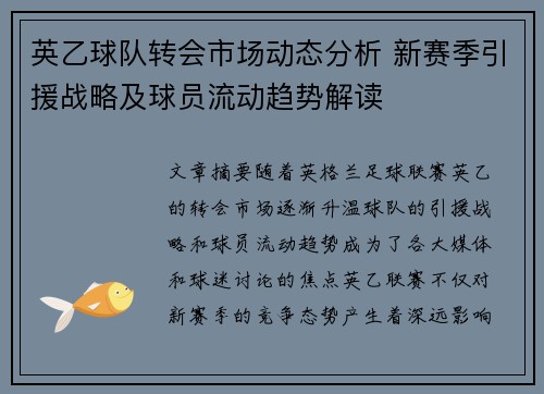 英乙球队转会市场动态分析 新赛季引援战略及球员流动趋势解读