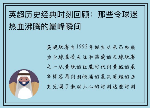 英超历史经典时刻回顾：那些令球迷热血沸腾的巅峰瞬间
