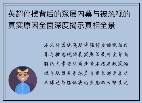 英超停摆背后的深层内幕与被忽视的真实原因全面深度揭示真相全景