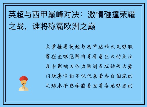 英超与西甲巅峰对决：激情碰撞荣耀之战，谁将称霸欧洲之巅