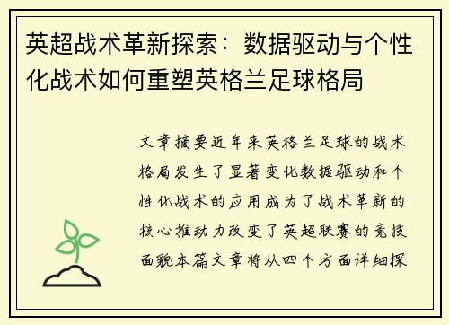 英超战术革新探索：数据驱动与个性化战术如何重塑英格兰足球格局