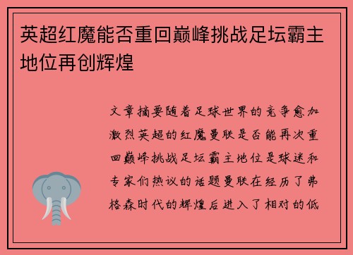 英超红魔能否重回巅峰挑战足坛霸主地位再创辉煌