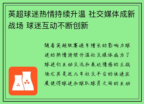 英超球迷热情持续升温 社交媒体成新战场 球迷互动不断创新