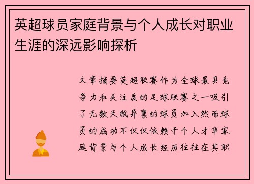 英超球员家庭背景与个人成长对职业生涯的深远影响探析