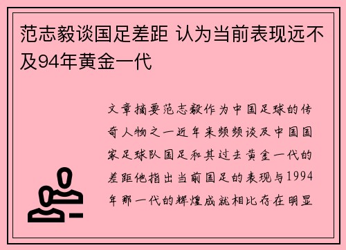 范志毅谈国足差距 认为当前表现远不及94年黄金一代