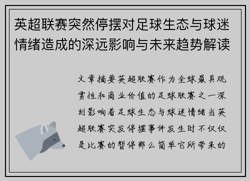 英超联赛突然停摆对足球生态与球迷情绪造成的深远影响与未来趋势解读