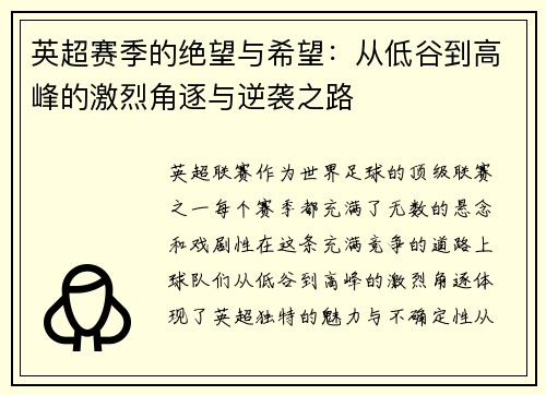 英超赛季的绝望与希望：从低谷到高峰的激烈角逐与逆袭之路