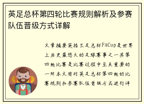 英足总杯第四轮比赛规则解析及参赛队伍晋级方式详解