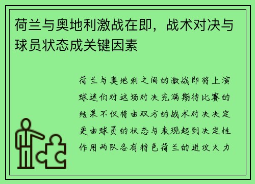 荷兰与奥地利激战在即，战术对决与球员状态成关键因素
