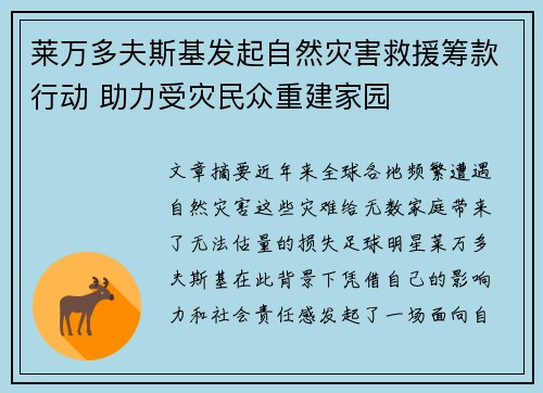 莱万多夫斯基发起自然灾害救援筹款行动 助力受灾民众重建家园