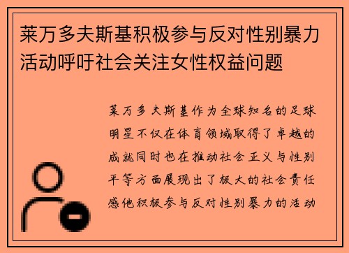 莱万多夫斯基积极参与反对性别暴力活动呼吁社会关注女性权益问题