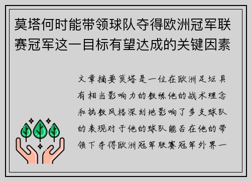 莫塔何时能带领球队夺得欧洲冠军联赛冠军这一目标有望达成的关键因素分析