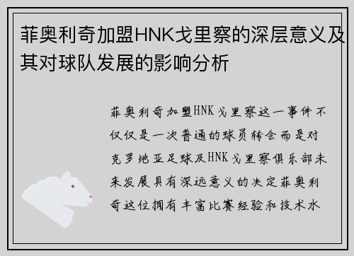 菲奥利奇加盟HNK戈里察的深层意义及其对球队发展的影响分析