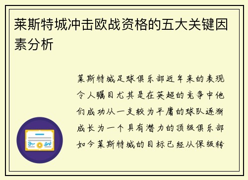 莱斯特城冲击欧战资格的五大关键因素分析
