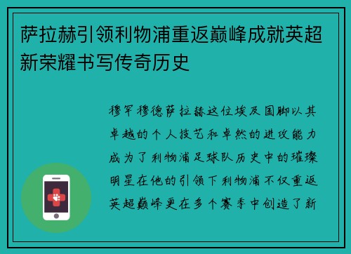 萨拉赫引领利物浦重返巅峰成就英超新荣耀书写传奇历史