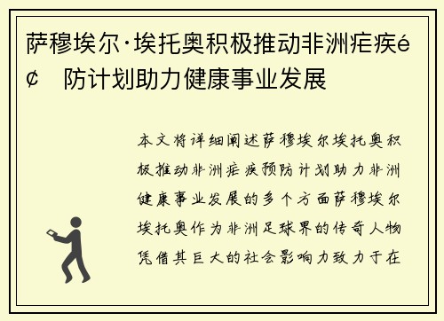 萨穆埃尔·埃托奥积极推动非洲疟疾预防计划助力健康事业发展