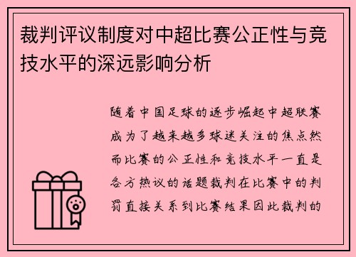 裁判评议制度对中超比赛公正性与竞技水平的深远影响分析