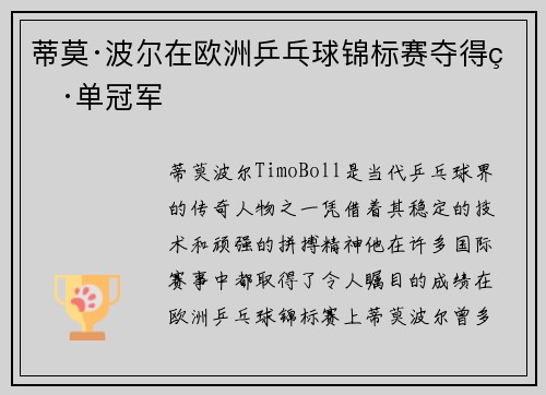 蒂莫·波尔在欧洲乒乓球锦标赛夺得男单冠军