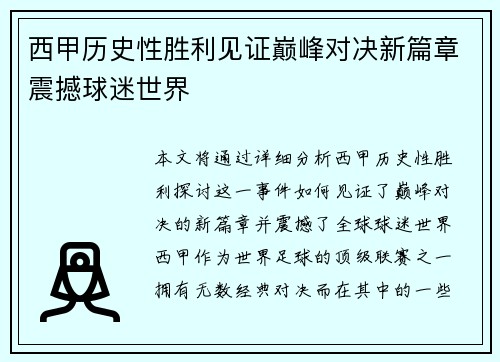 西甲历史性胜利见证巅峰对决新篇章震撼球迷世界